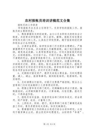农村报帐员培训演讲稿范文合集