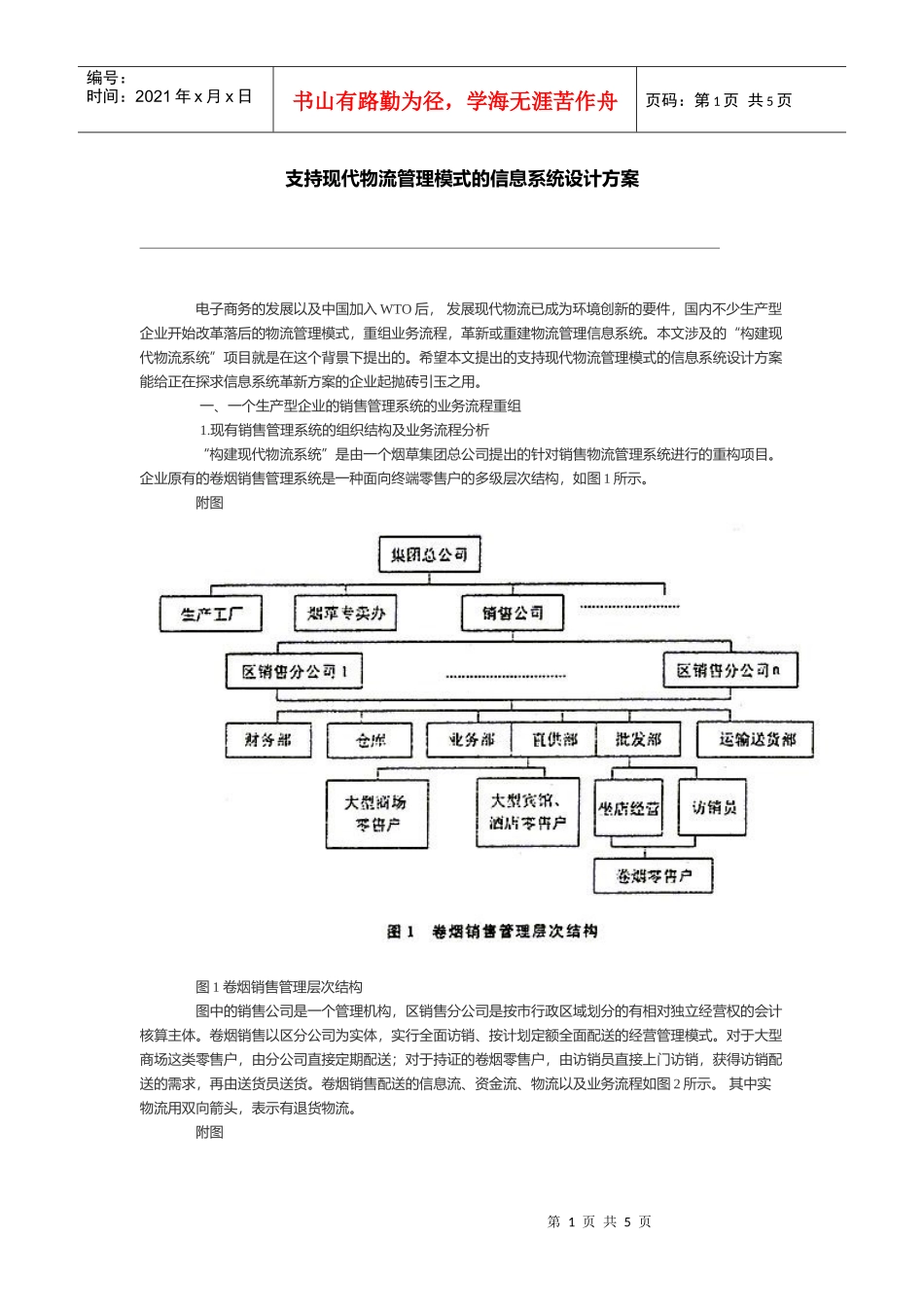 支持现代物流管理模式的信息系统设计方案(1)_第1页