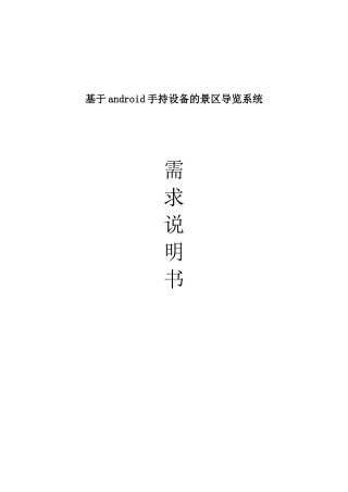 基于android手持设备的景区导览系统需求分析
