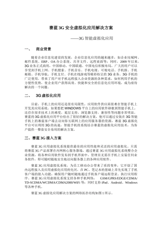 赛蓝3G安全虚拟化应用解决方案