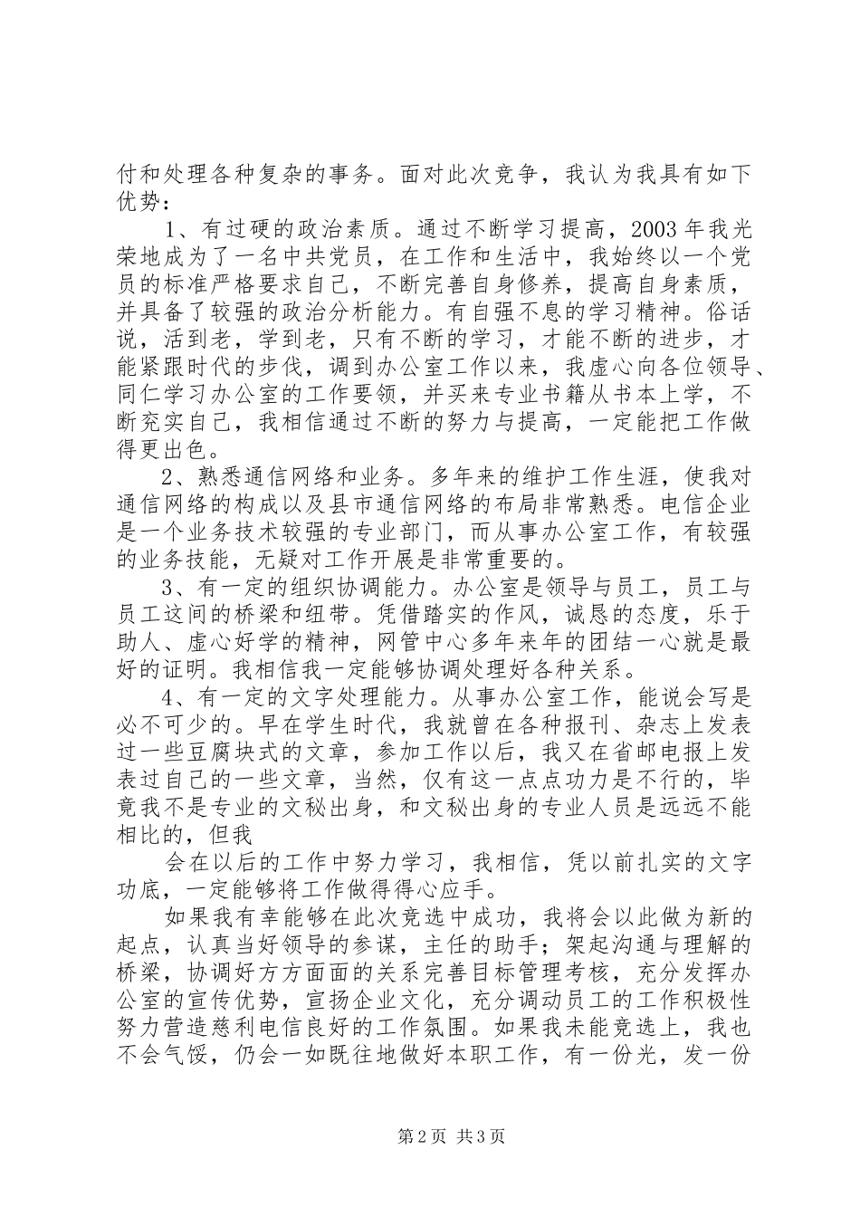 电信办公室副主任竞聘演讲稿材料_第2页