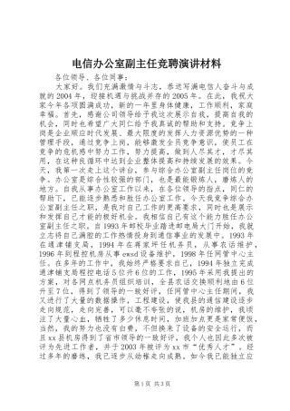 电信办公室副主任竞聘演讲稿材料