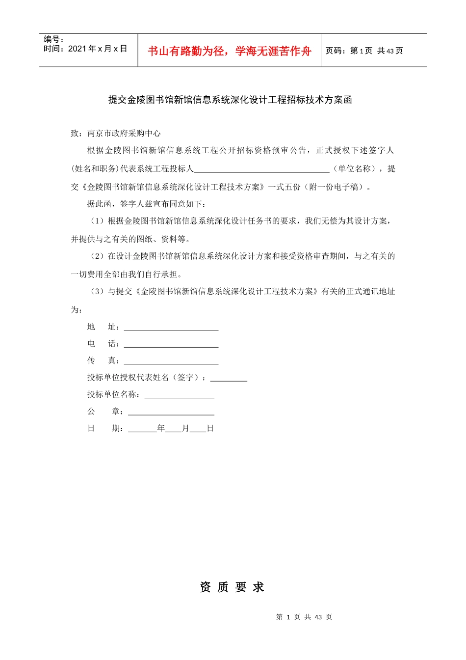 提交金陵图书馆新馆信息系统深化设计工程招标技术方案_第1页
