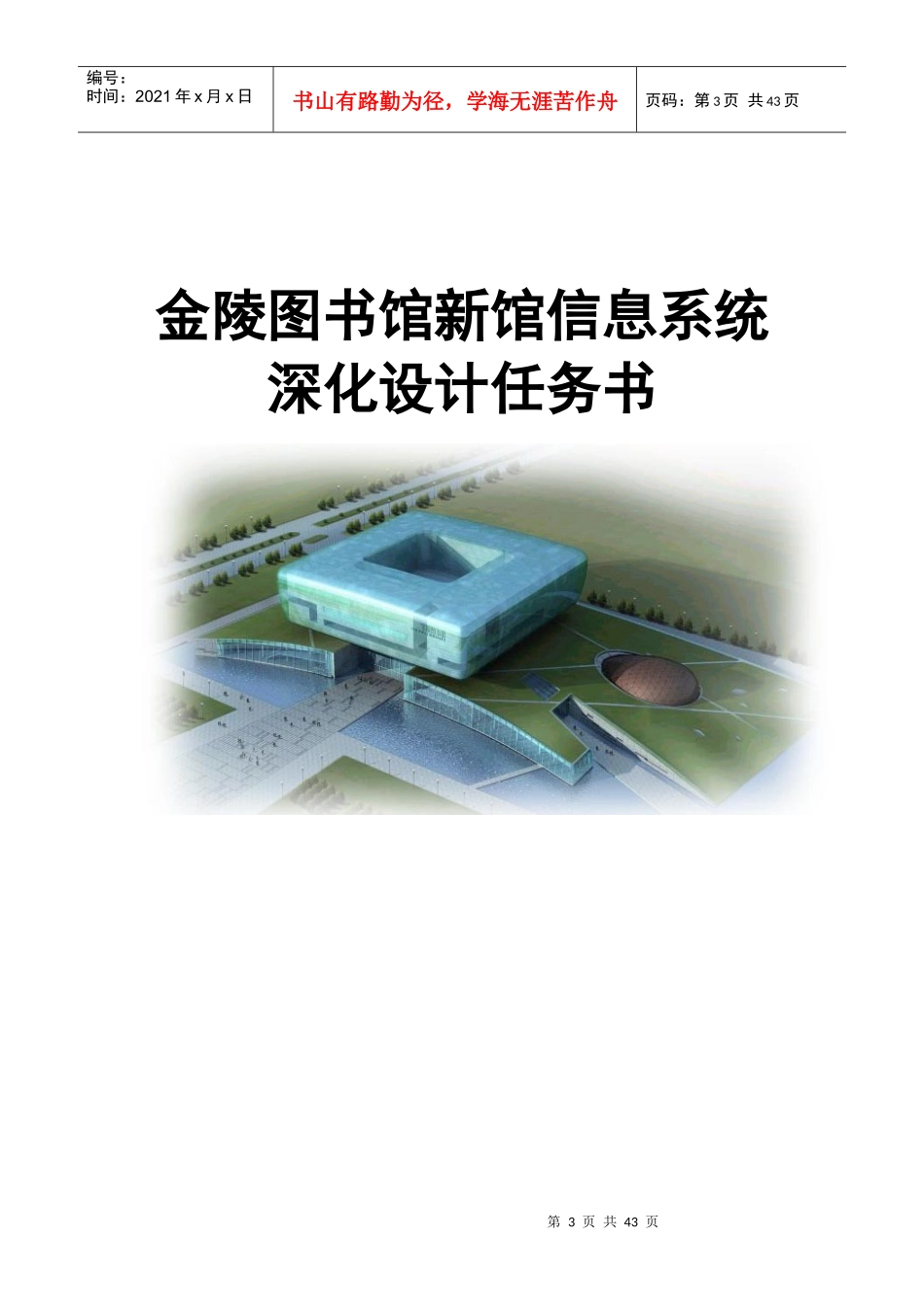 提交金陵图书馆新馆信息系统深化设计工程招标技术方案_第3页