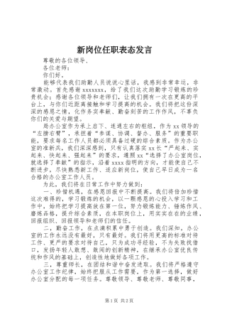 新岗位任职表态发言稿