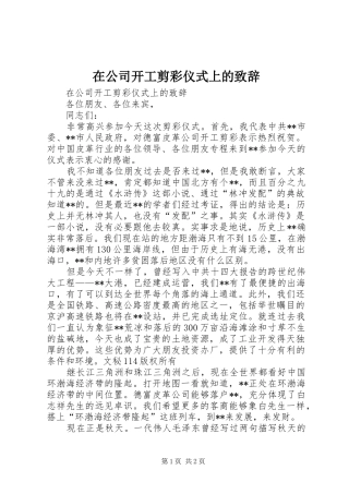 在公司开工剪彩仪式上的演讲致辞