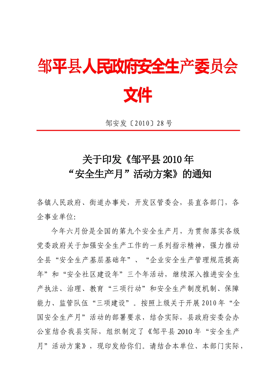 邹平县人民政府安全生产委员会文件_第1页