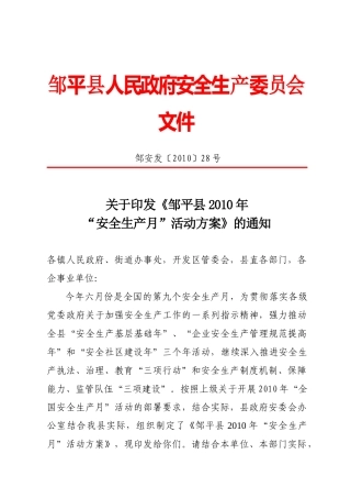 邹平县人民政府安全生产委员会文件