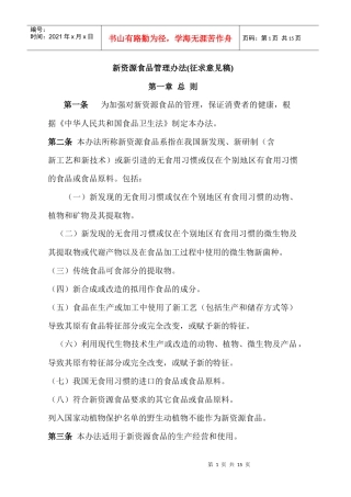 新资源食品管理办法(1)