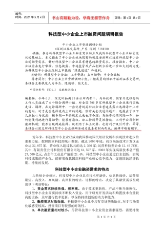 推动科技型中小企业发行上市的问题、思考与建议