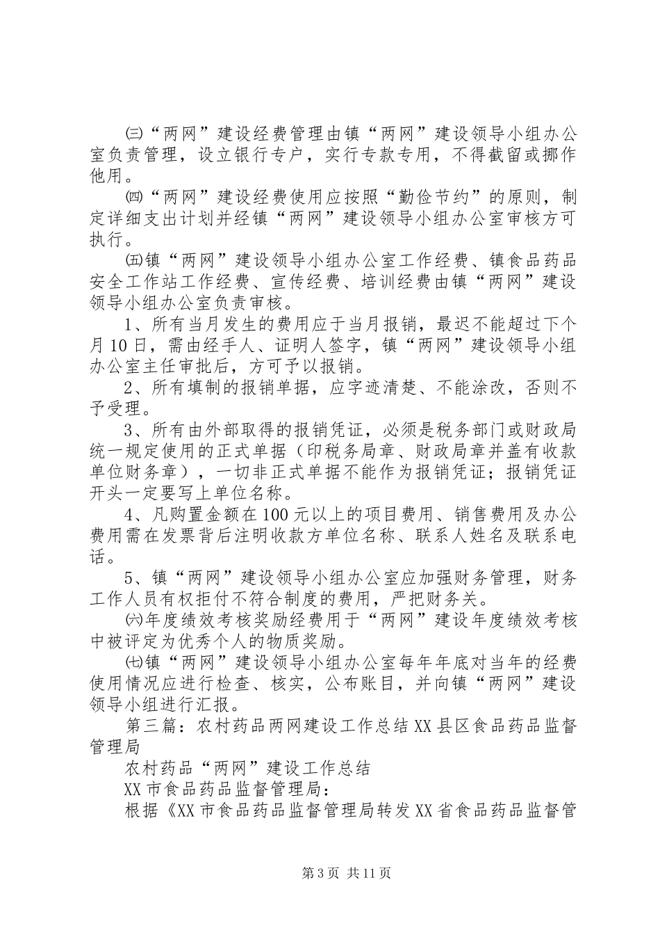 在农村药品两网建设工作会上的发言稿_第3页