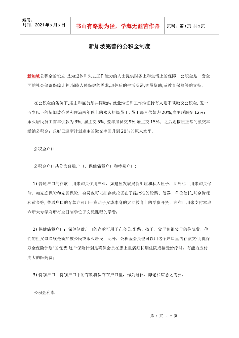 新加坡完善的公积金制度_第1页