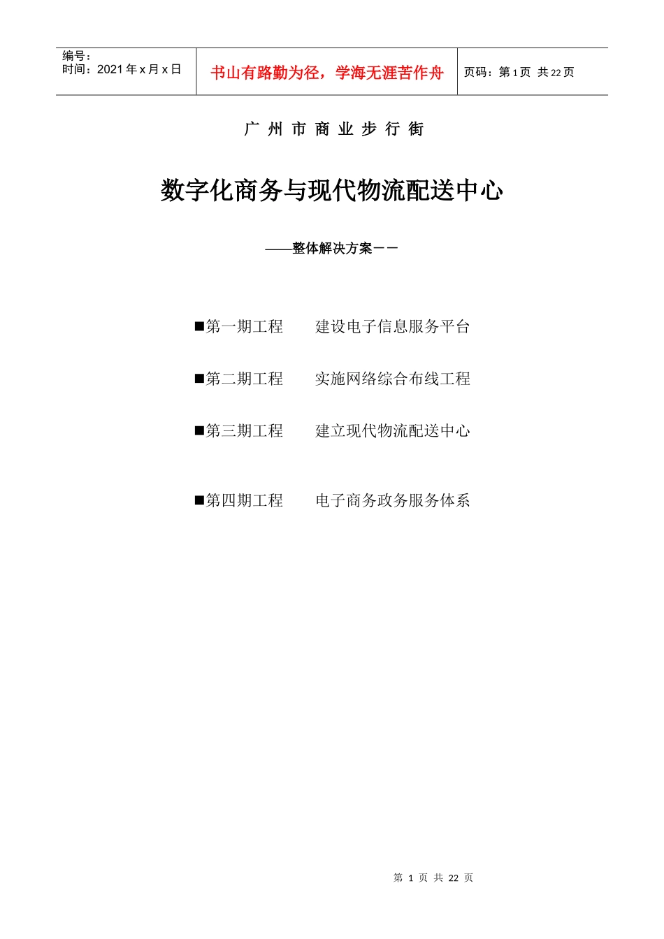 数字化商务与现代物流配送中心整体解决方案_第1页