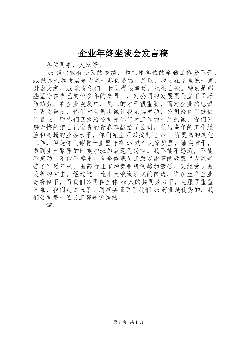 企业年终坐谈会发言_第1页