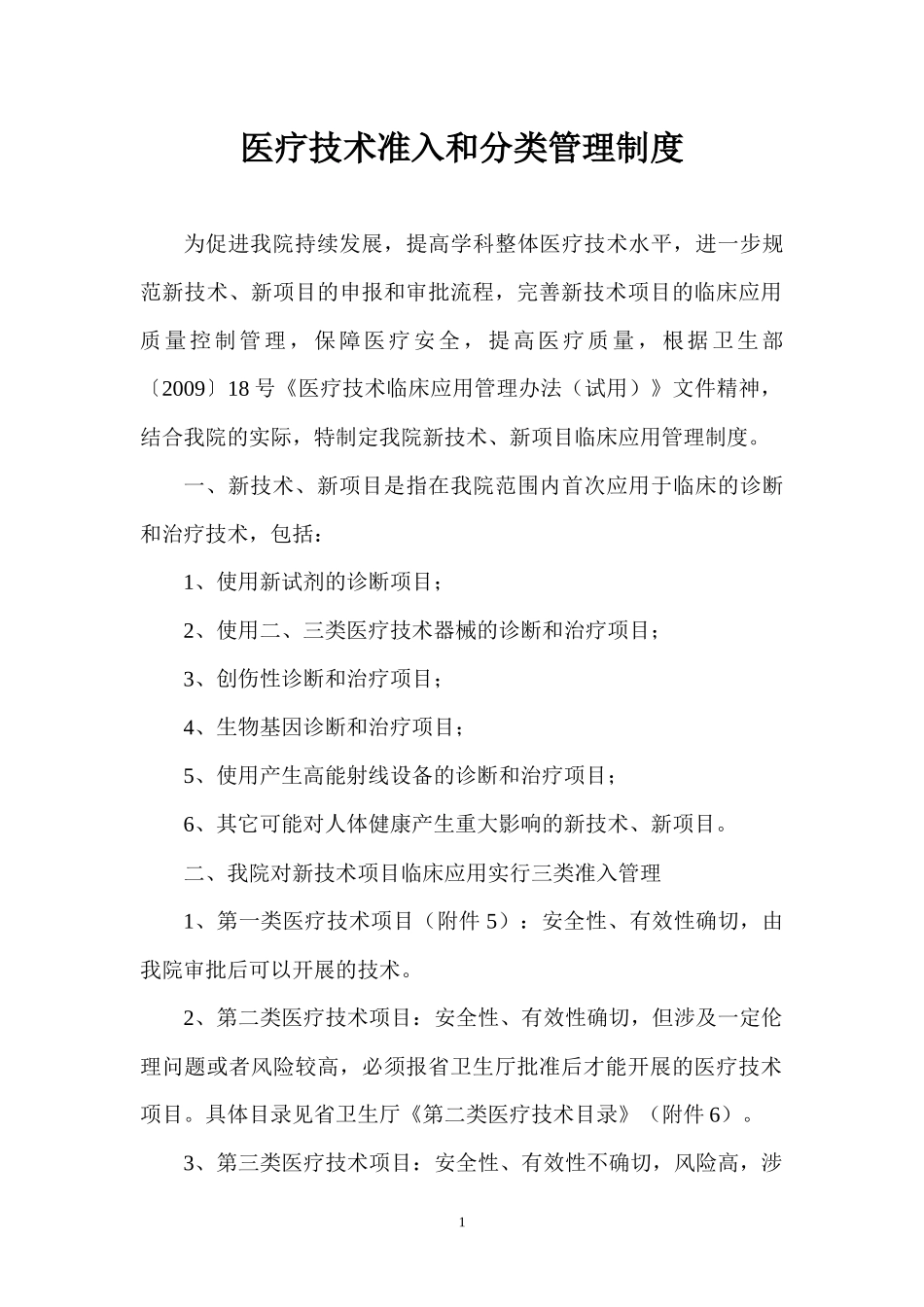 新技术、新项目准入管理制度_第1页