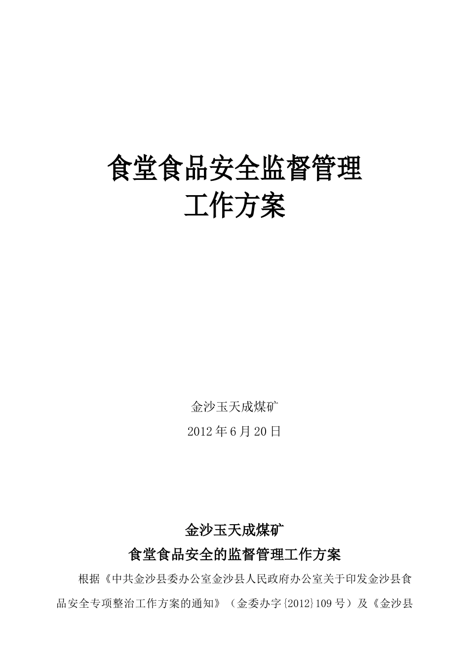 XXXX年关于加强食堂食品安全的监督管理工作方案玉天成_第1页