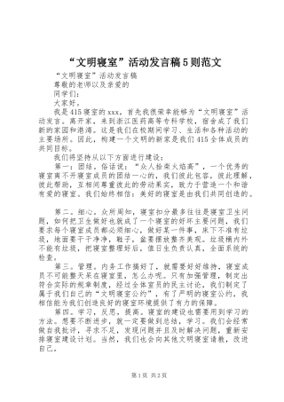 “文明寝室”活动发言稿范文5则范文