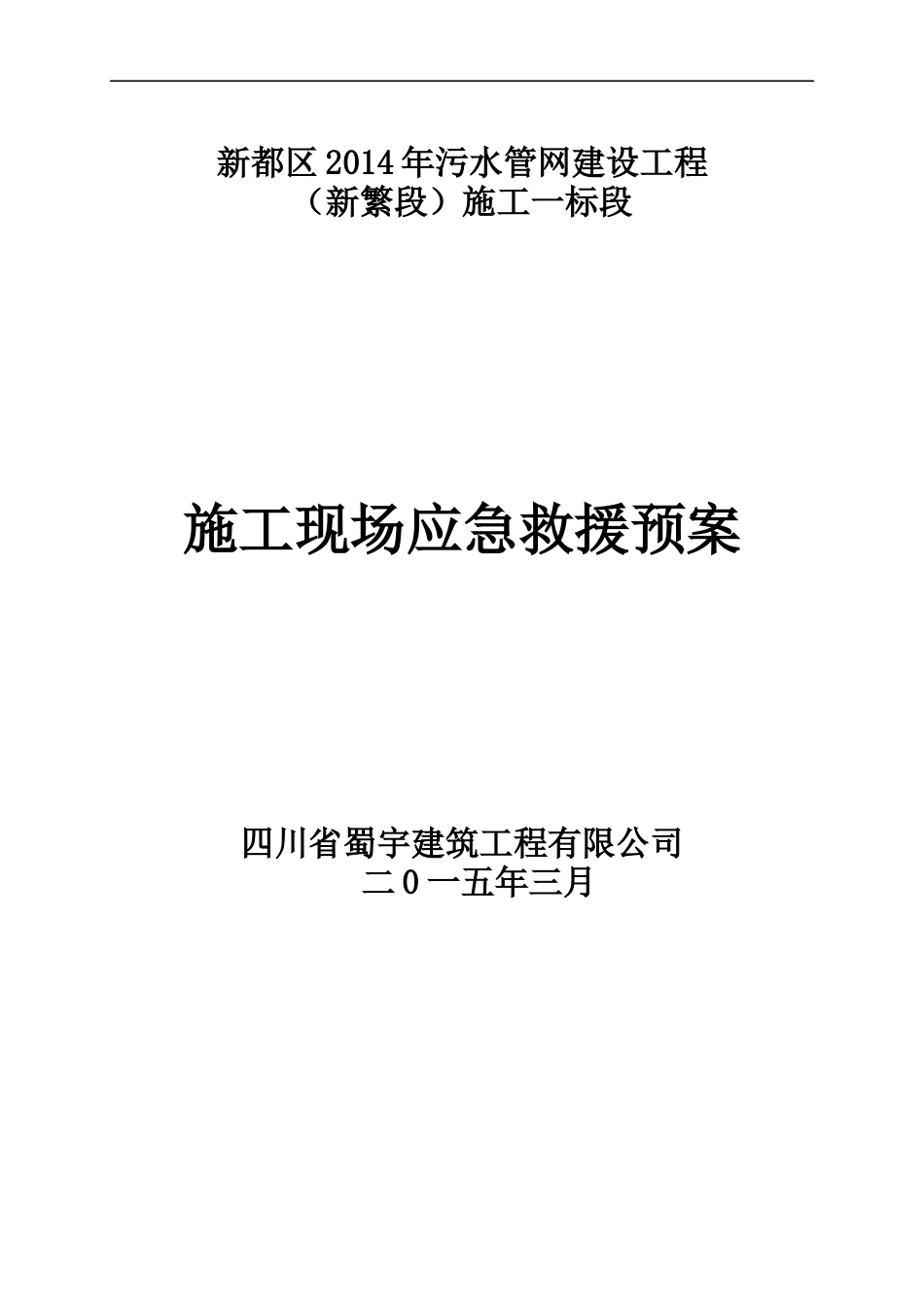 新繁顶管-施工现场生产安全事故应急预案_第1页