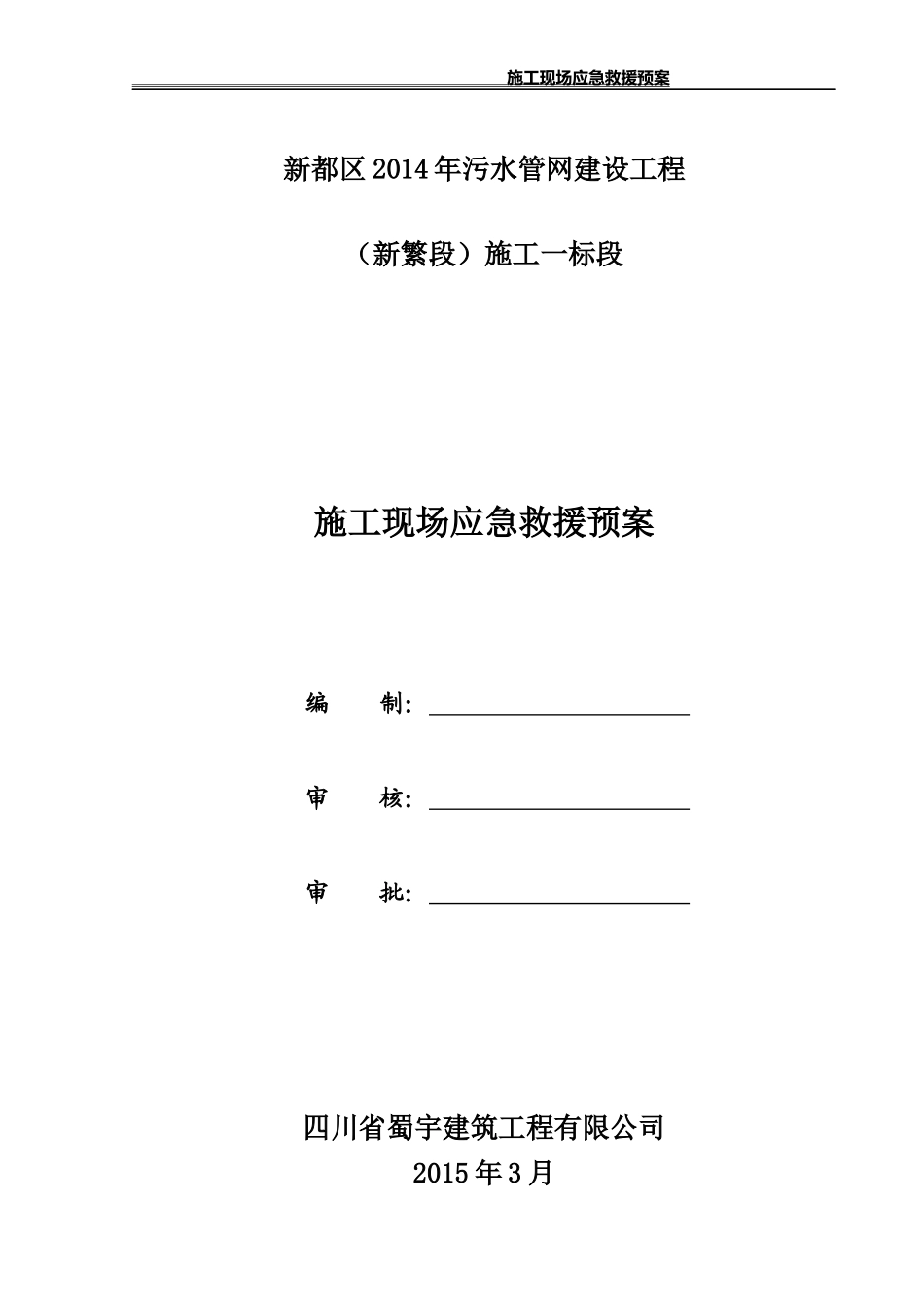 新繁顶管-施工现场生产安全事故应急预案_第2页