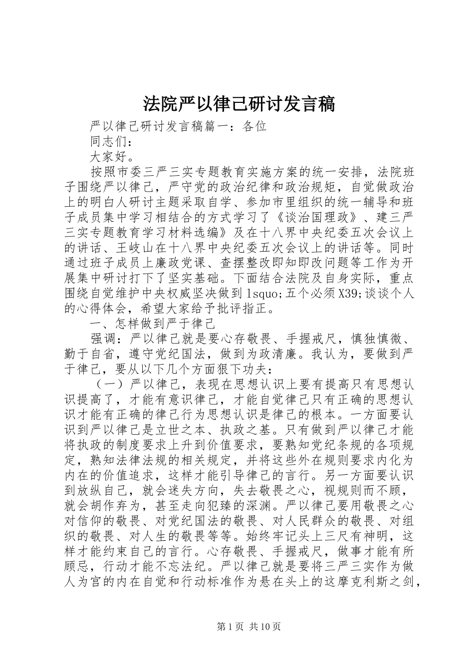 法院严以律己研讨发言_第1页