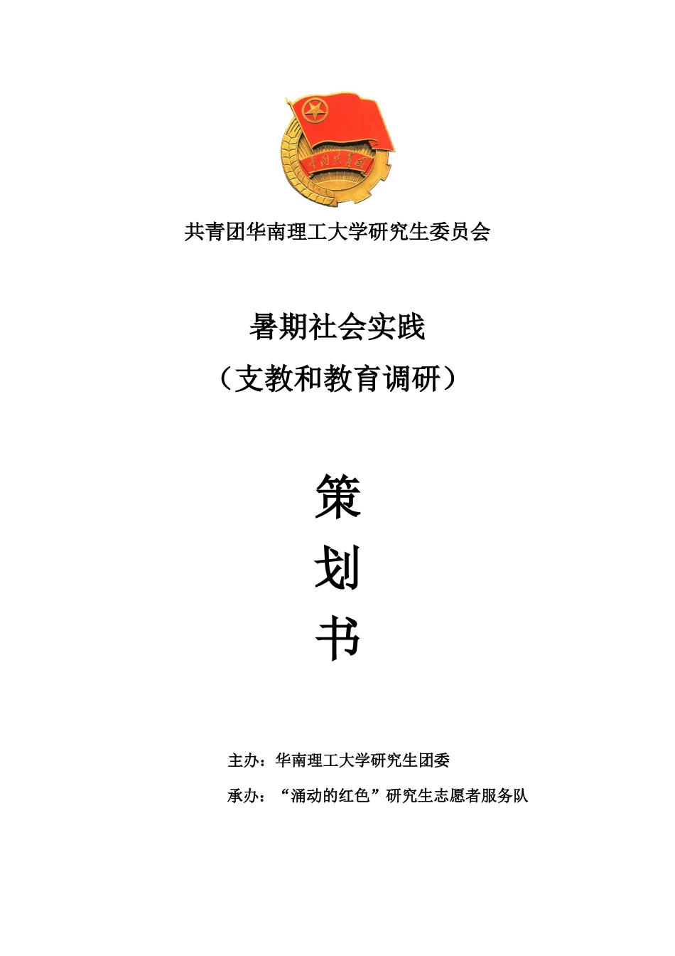 支教和教育调研策划书_第1页