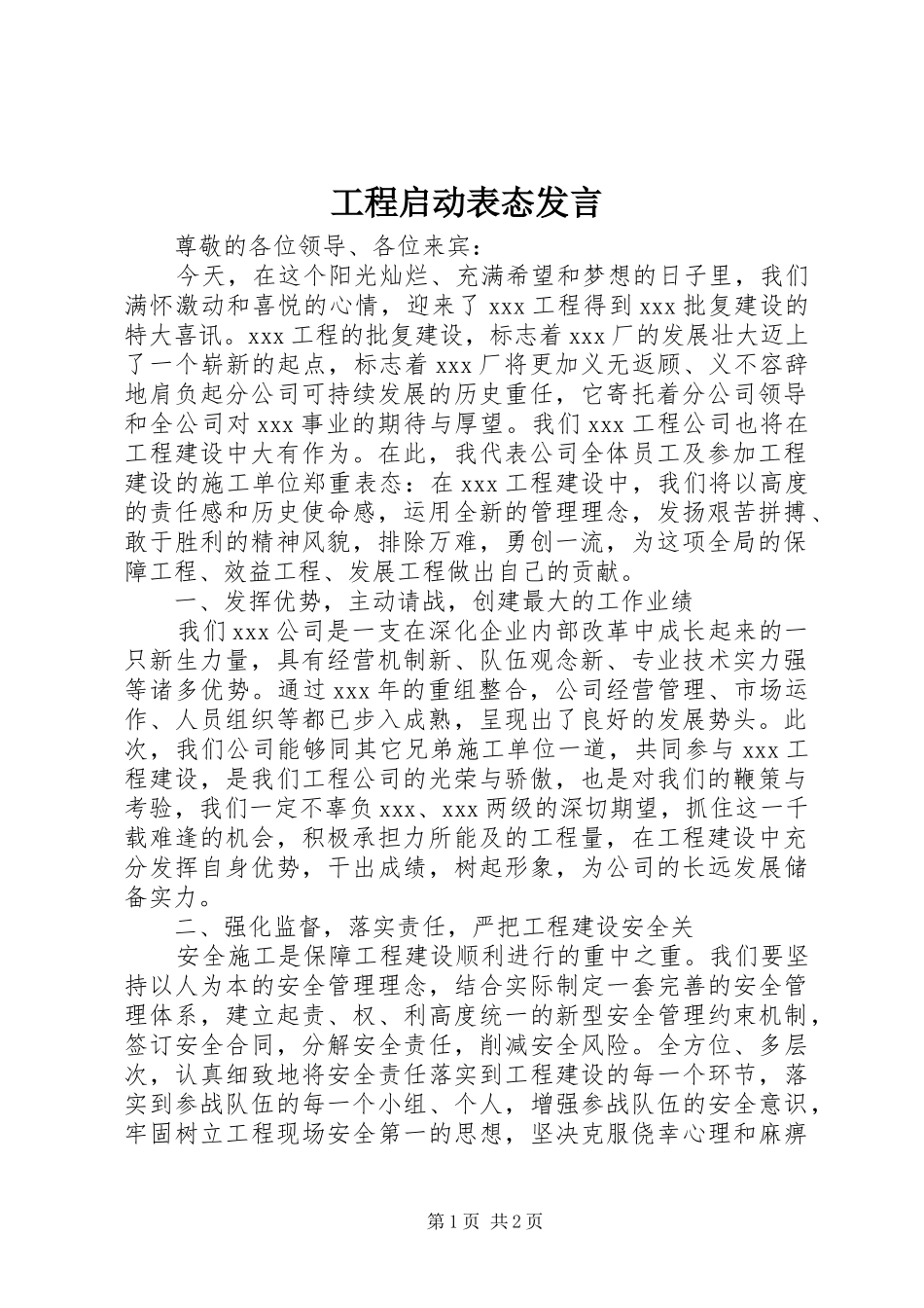 工程启动表态发言稿_第1页