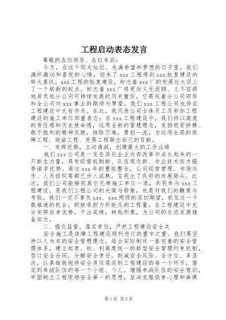 工程启动表态发言稿