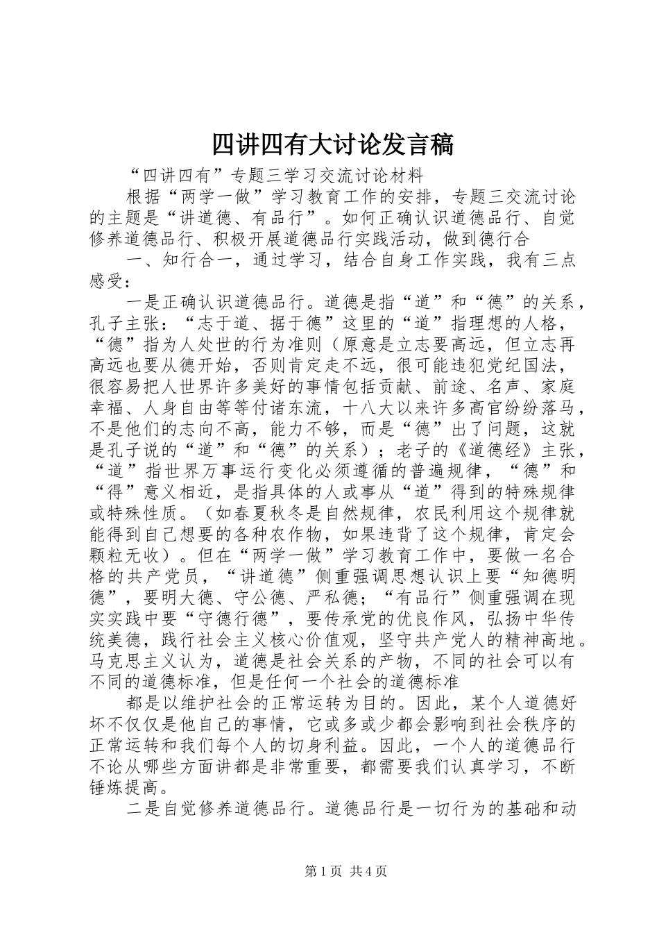 四讲四有大讨论发言稿范文_第1页