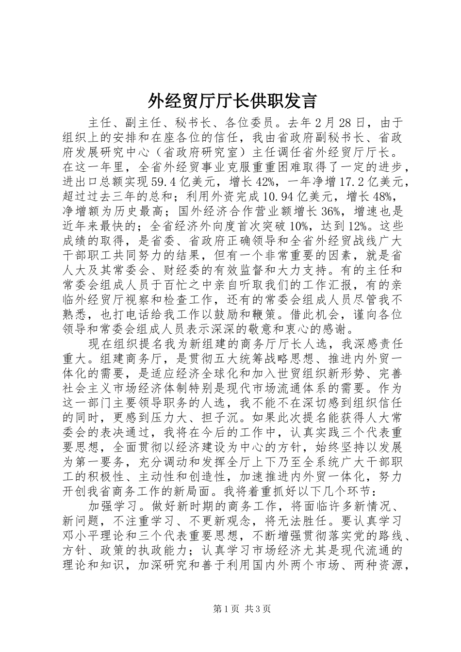 外经贸厅厅长供职发言稿 (3)_第1页