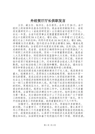 外经贸厅厅长供职发言稿 (3)