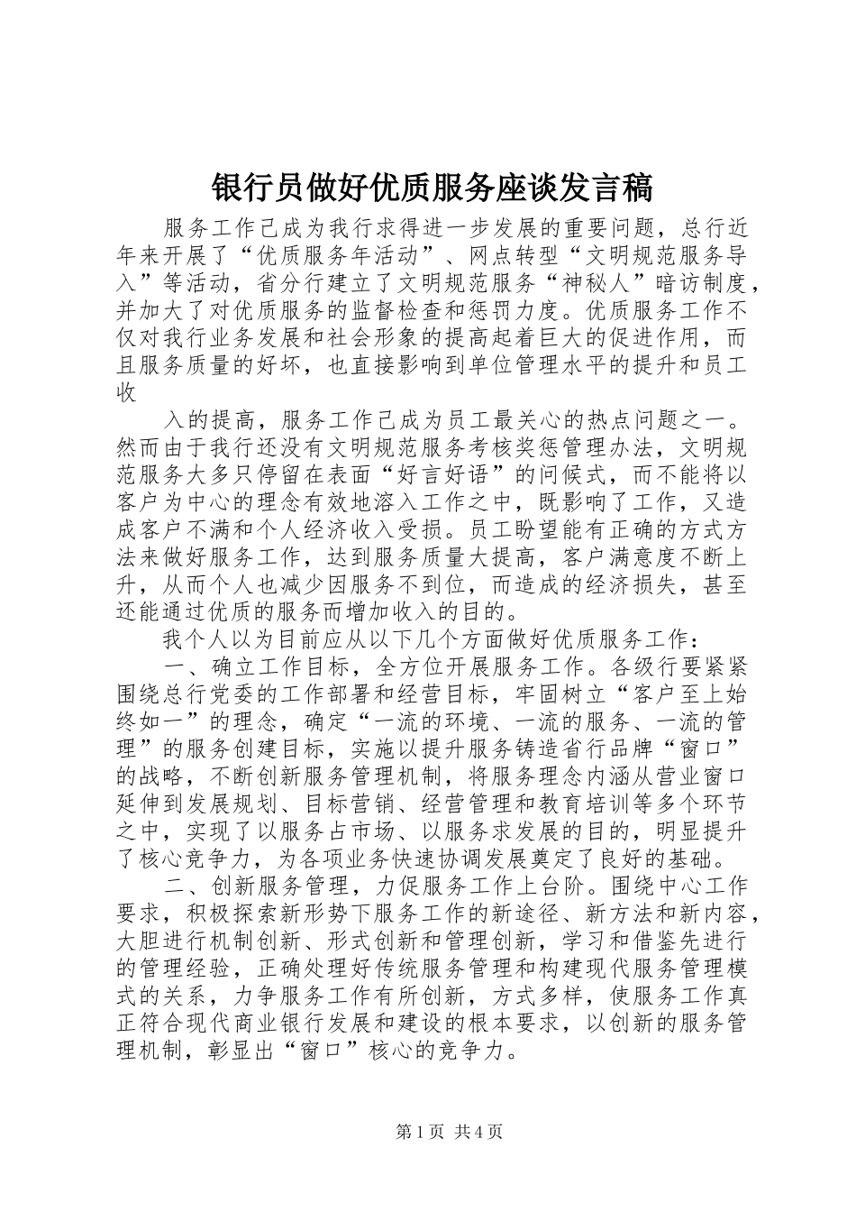 银行员做好优质服务座谈发言_第1页