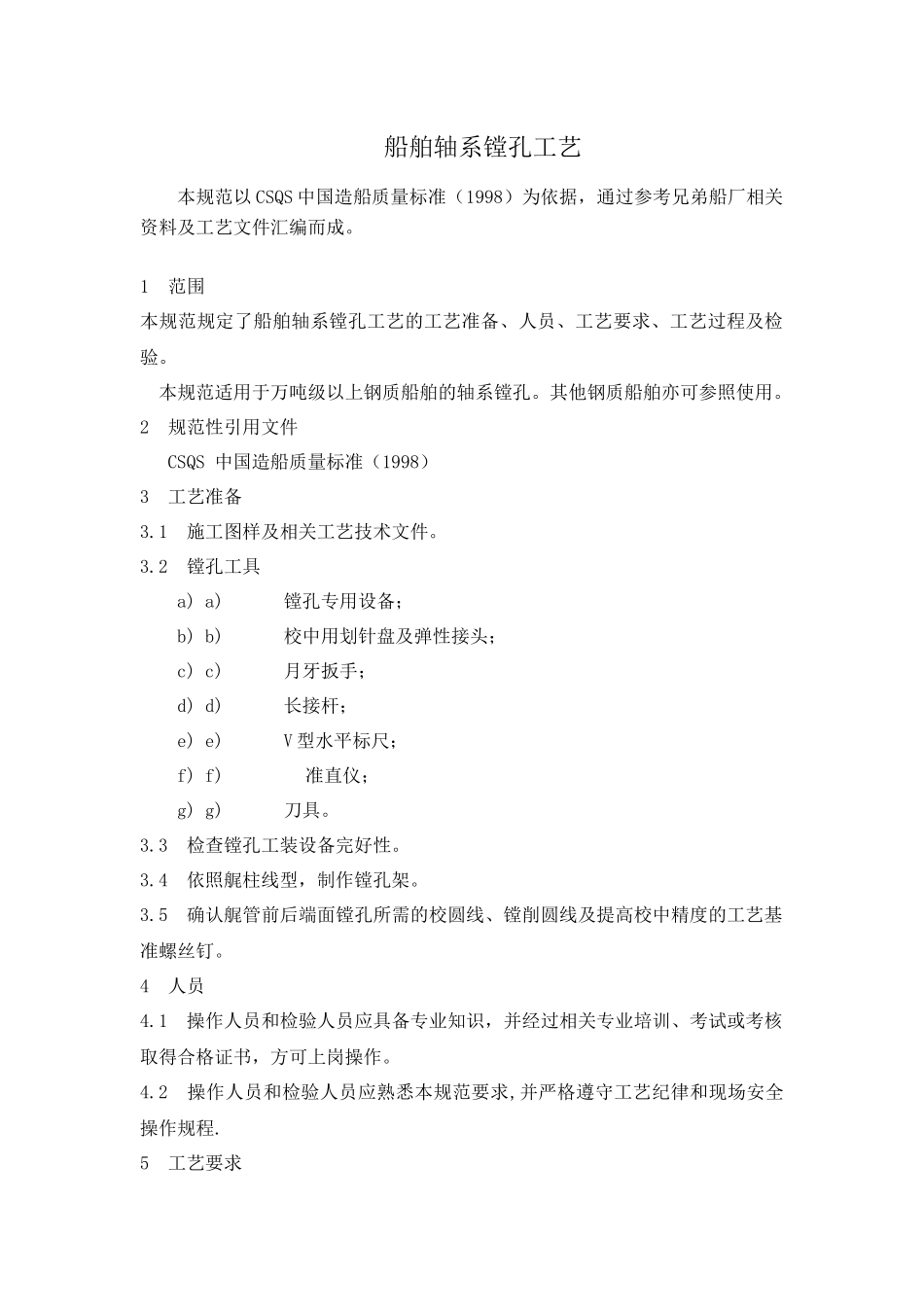 船舶轴系镗孔工艺_第1页