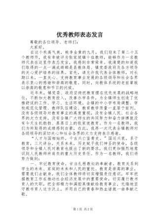 优秀教师表态发言稿 (2)