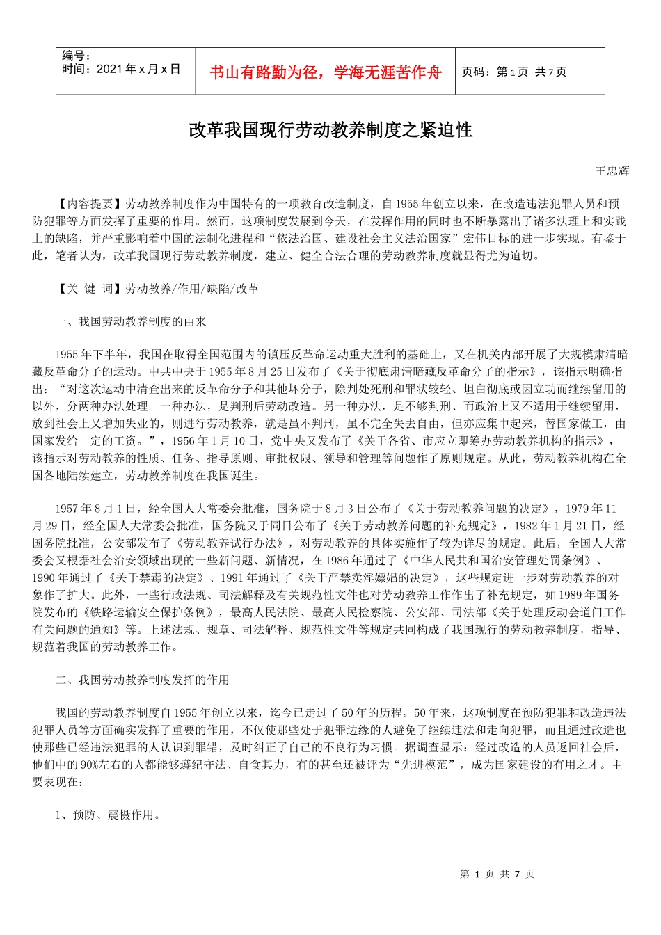 改革我国现行劳动教养制度之紧迫性_第1页