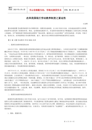 改革我国现行劳动教养制度之紧迫性