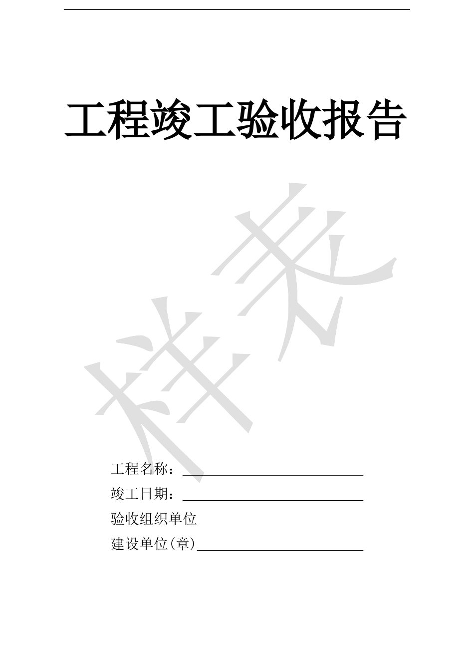 新工程竣工验收报告_第1页