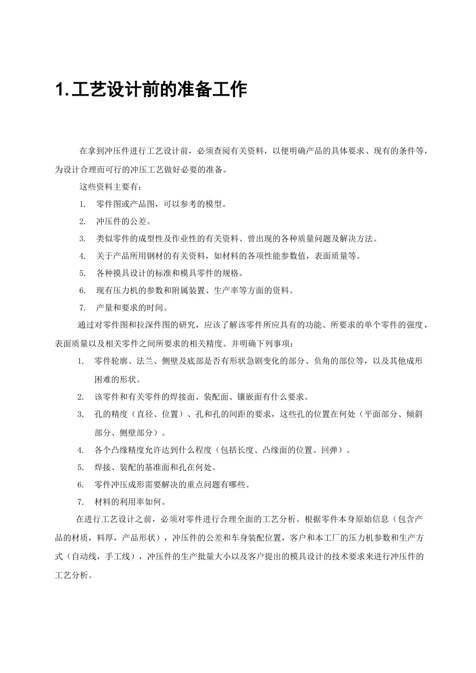 覆盖件冲压工艺设计实例_第3页