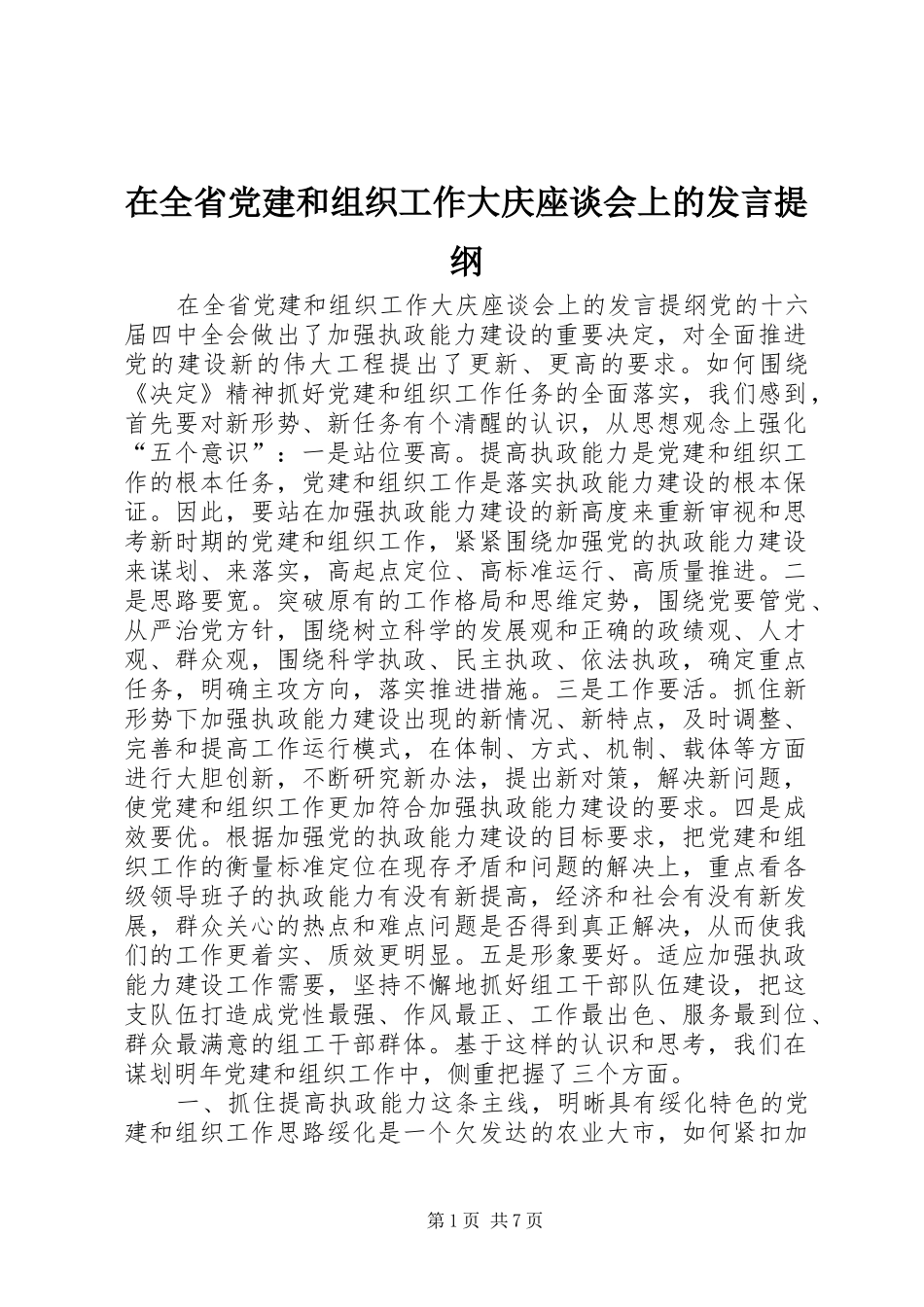 在全省党建和组织工作大庆座谈会上的发言材料_第1页