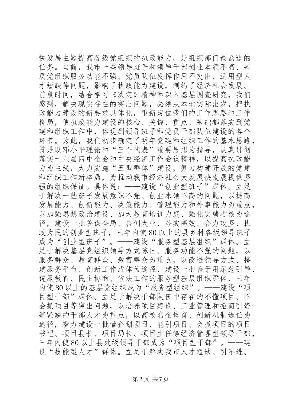 在全省党建和组织工作大庆座谈会上的发言材料_第2页