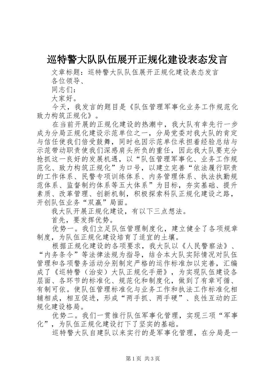 巡特警大队队伍展开正规化建设表态发言稿_第1页