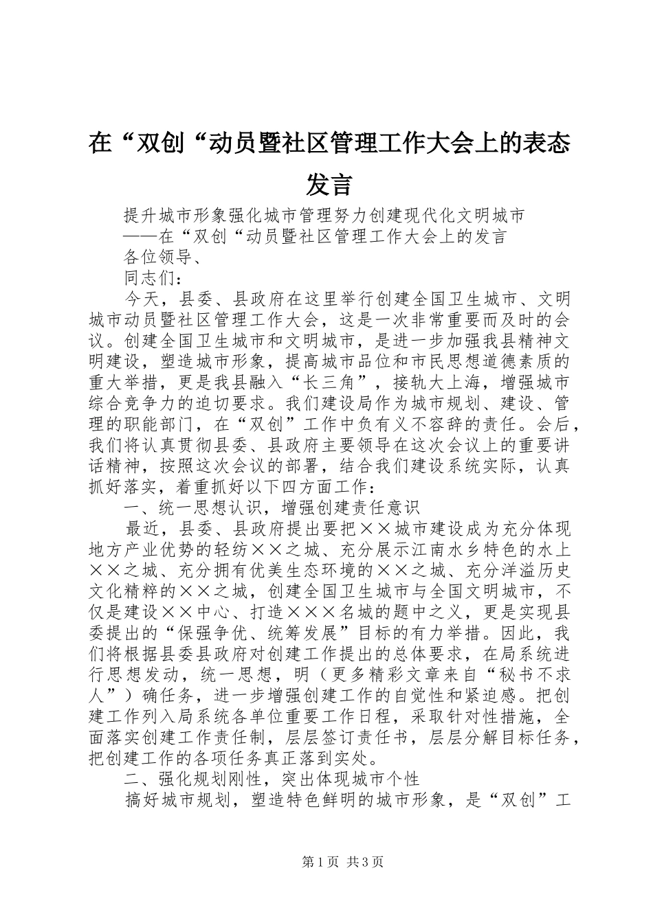 在“双创“动员暨社区管理工作大会上的表态发言稿 (3)_第1页