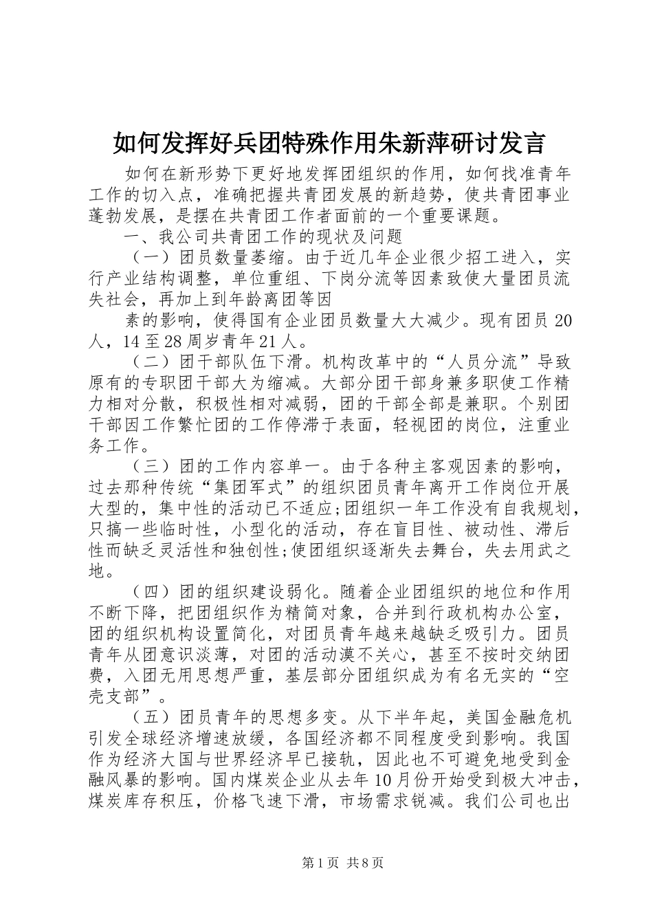 如何发挥好兵团特殊作用朱新萍研讨发言稿 (2)_第1页