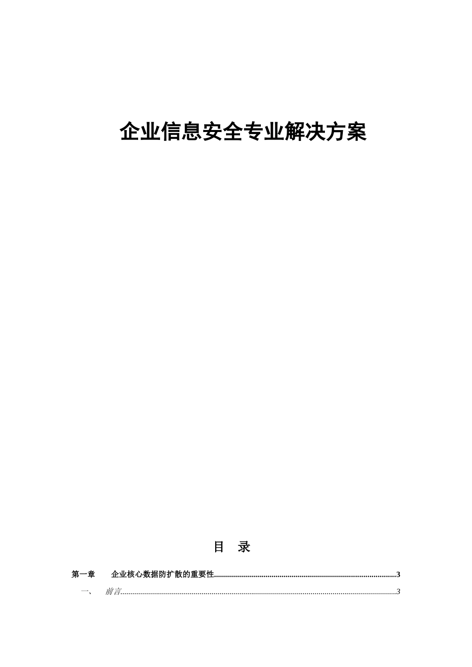 企业信息安全解决方案_第1页