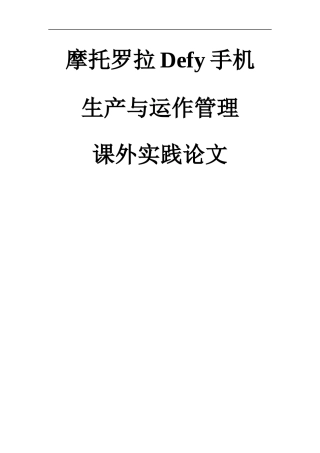 摩托罗拉Defy手机生产与运作管理课外实践论文