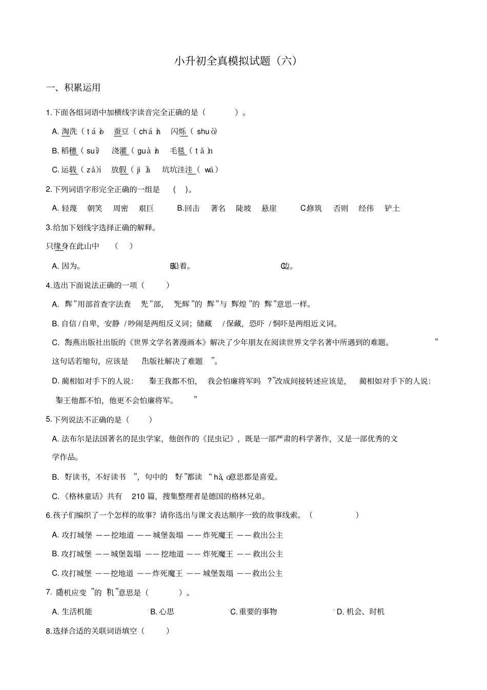 小升初全真模拟试题(六)苏教版含答案_第1页