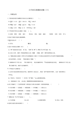 小升初全真模拟试题(六)苏教版含答案