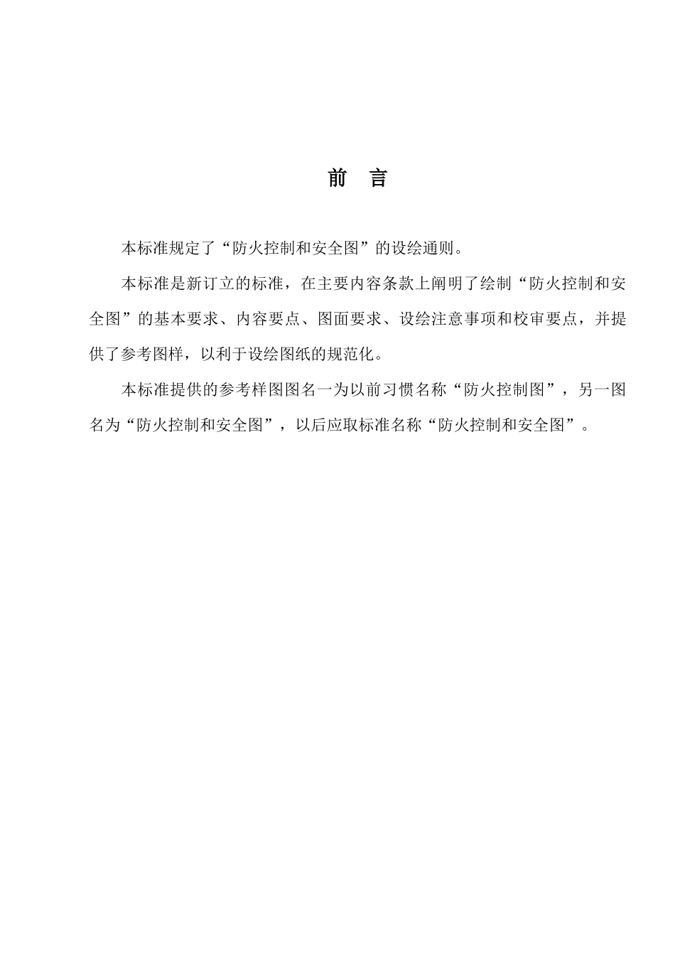 防火控制和安全图设绘通则_第3页