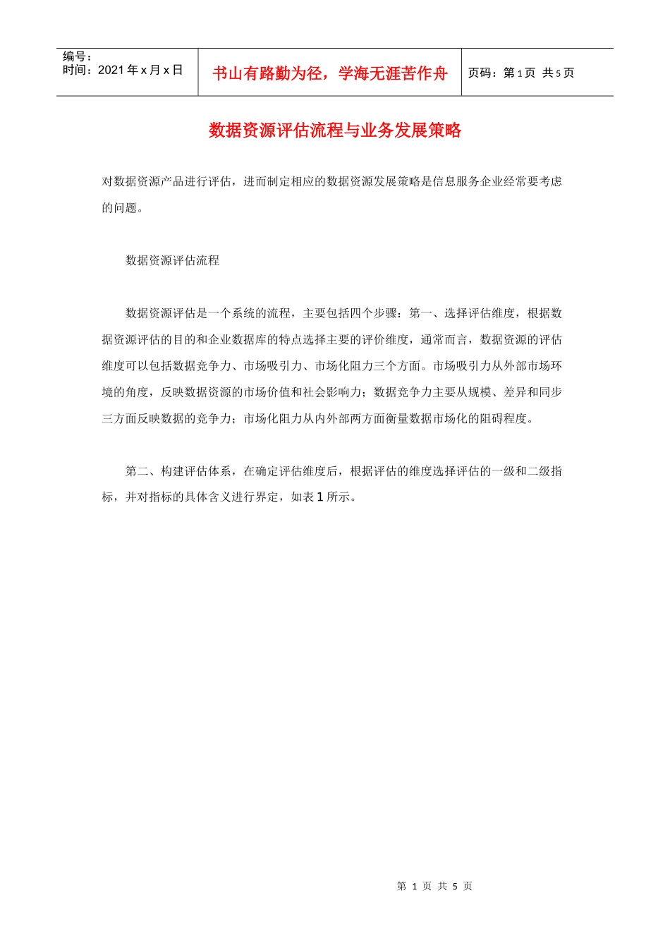 数据资源评估流程与业务发展策略_第1页