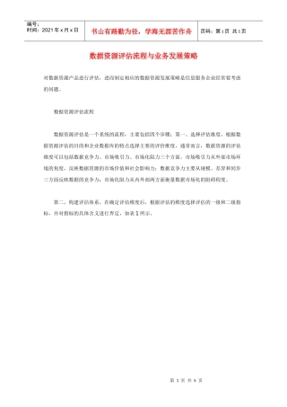 数据资源评估流程与业务发展策略