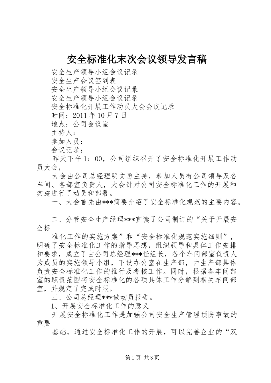 安全标准化末次会议领导发言稿范文_第1页